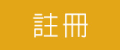 註冊