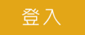 登入